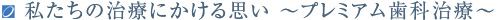 私たちの治療にかける思い　プレミアム歯科治療