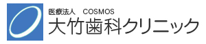 医療法人COSMOS 大竹歯科クリニック