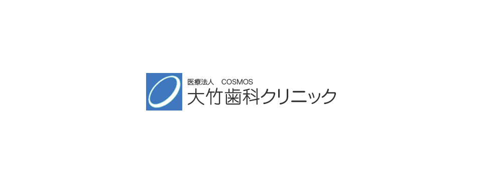 医療法人COSMOS 大竹歯科クリニック