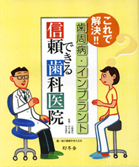 歯周病・インプラント 信頼できる歯科医院